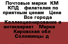 Почтовые марки, КМ, КПД,  филателия по приятным ценам › Цена ­ 50 - Все города Коллекционирование и антиквариат » Марки   . Кировская обл.,Соломинцы д.